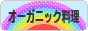 にほんブログ村 料理ブログ オーガニック料理へ