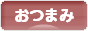 にほんブログ村 料理ブログ おつまみへ