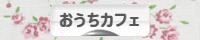 にほんブログ村 料理ブログ おうちカフェへ