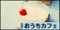 にほんブログ村 料理ブログ おうちカフェへ