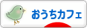 にほんブログ村 料理ブログ おうちカフェへ