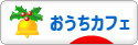 にほんブログ村 料理ブログ おうちカフェへ