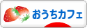 にほんブログ村 料理ブログ おうちカフェへ