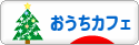 にほんブログ村 料理ブログ おうちカフェへ