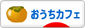 にほんブログ村 料理ブログ おうちカフェへ