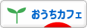 にほんブログ村 料理ブログ おうちカフェへ