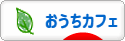 にほんブログ村 料理ブログ おうちカフェへ