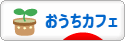 にほんブログ村 料理ブログ おうちカフェへ