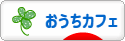 にほんブログ村 料理ブログ おうちカフェへ