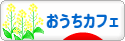 にほんブログ村 料理ブログ おうちカフェへ