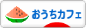 にほんブログ村 料理ブログ おうちカフェへ