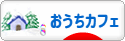 にほんブログ村 料理ブログ おうちカフェへ