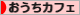 にほんブログ村 料理ブログ おうちカフェへ
