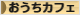 にほんブログ村 料理ブログ おうちカフェへ