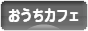 にほんブログ村 料理ブログ おうちカフェへ