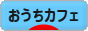 にほんブログ村 料理ブログ おうちカフェへ