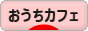 にほんブログ村 料理ブログ おうちカフェへ