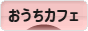 にほんブログ村 料理ブログ おうちカフェへ