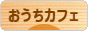 にほんブログ村 料理ブログ おうちカフェへ
