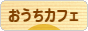 にほんブログ村 料理ブログ おうちカフェへ