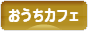 にほんブログ村 料理ブログ おうちカフェへ