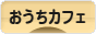 にほんブログ村 料理ブログ おうちカフェへ