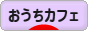 にほんブログ村 料理ブログ おうちカフェへ