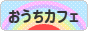にほんブログ村 料理ブログ おうちカフェへ
