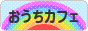 にほんブログ村 料理ブログ おうちカフェへ