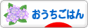 にほんブログ村 料理ブログ おうちごはんへ