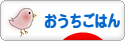 にほんブログ村 料理ブログ おうちごはんへ