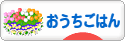 にほんブログ村 料理ブログ おうちごはんへ