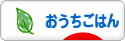 にほんブログ村 料理ブログ おうちごはんへ