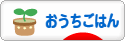 にほんブログ村 料理ブログ おうちごはんへ