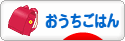 にほんブログ村 料理ブログ おうちごはんへ