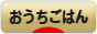 にほんブログ村 料理ブログ おうちごはんへ