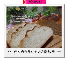 にほんブログ村 料理ブログ パン作りへ