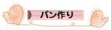 にほんブログ村 料理ブログ パン作りへ