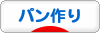 にほんブログ村 料理ブログ パン作りへ