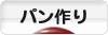 にほんブログ村 料理ブログ パン作りへ