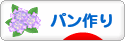 にほんブログ村 料理ブログ パン作りへ