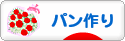 にほんブログ村 料理ブログ パン作りへ