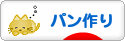 にほんブログ村 料理ブログ パン作りへ