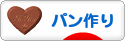 にほんブログ村 料理ブログ パン作りへ