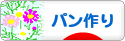 にほんブログ村 料理ブログ パン作りへ