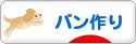 にほんブログ村 料理ブログ パン作りへ
