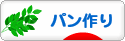 にほんブログ村 料理ブログ パン作りへ