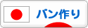 にほんブログ村 料理ブログ パン作りへ