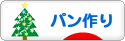 にほんブログ村 料理ブログ パン作りへ