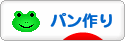 にほんブログ村 料理ブログ パン作りへ